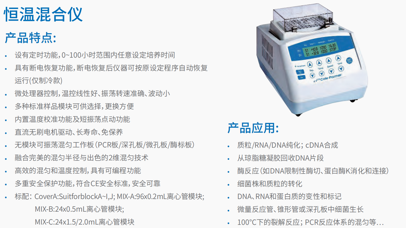 20221121-168898262.png 恒温混合仪 1.png